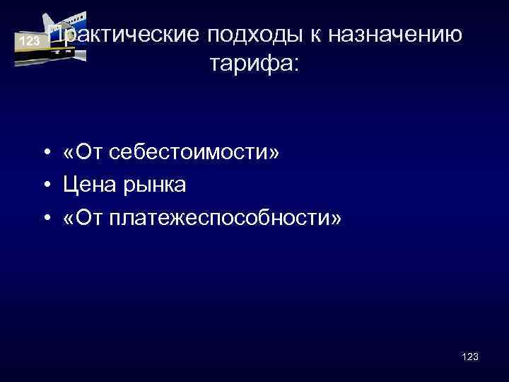 123 Практические подходы к назначению тарифа: • «От себестоимости» • Цена рынка • «От