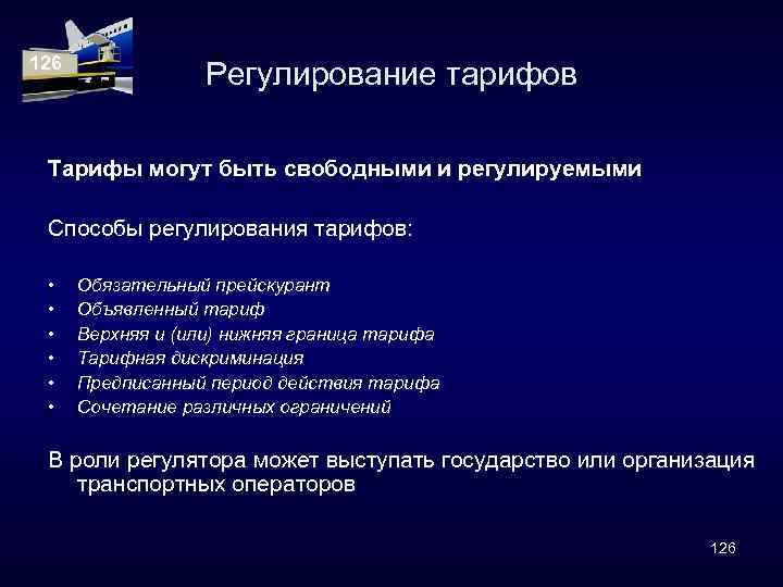 Регулировании цен тарифов. Регулирование тарифов. Государственное регулирование транспортных тарифов. Тарифное регулирование ЖД. Регулирование тарифов транспортных услуг.