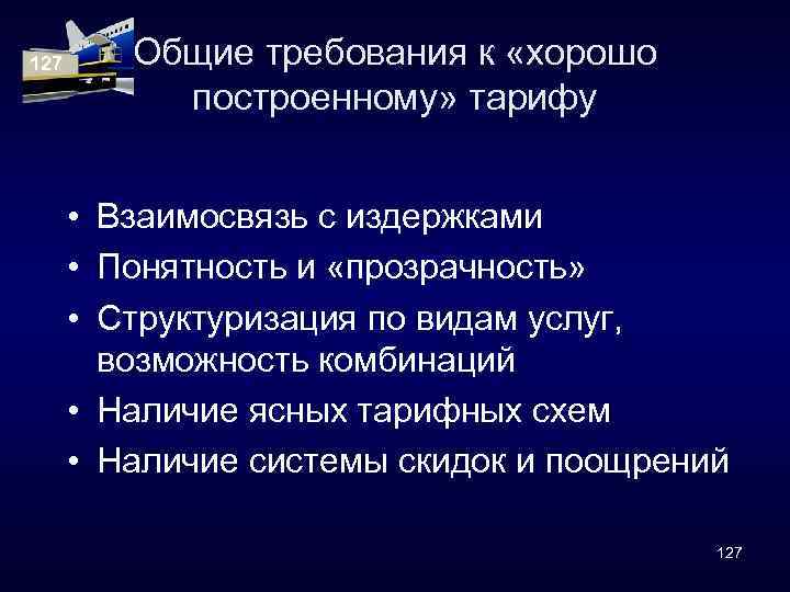 127 Общие требования к «хорошо построенному» тарифу • Взаимосвязь с издержками • Понятность и