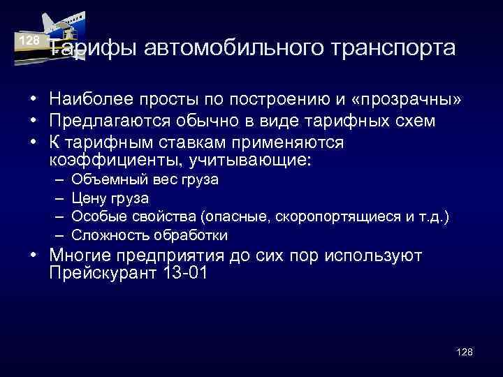 128 Тарифы автомобильного транспорта • Наиболее просты по построению и «прозрачны» • Предлагаются обычно