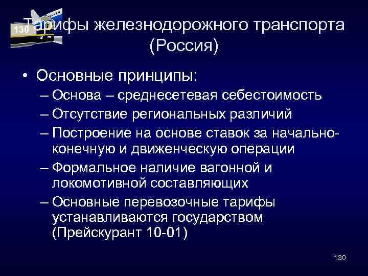 Тарифы железнодорожного транспорта (Россия) 130 • Основные принципы: – Основа – среднесетевая себестоимость –