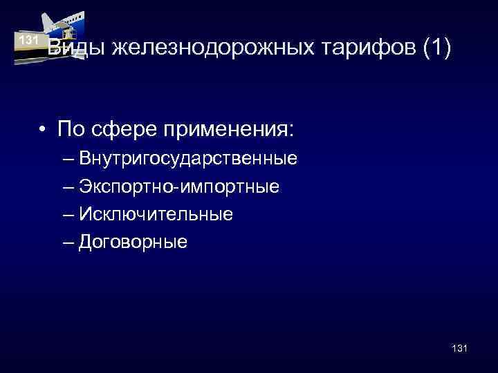 131 Виды железнодорожных тарифов (1) • По сфере применения: – Внутригосударственные – Экспортно-импортные –