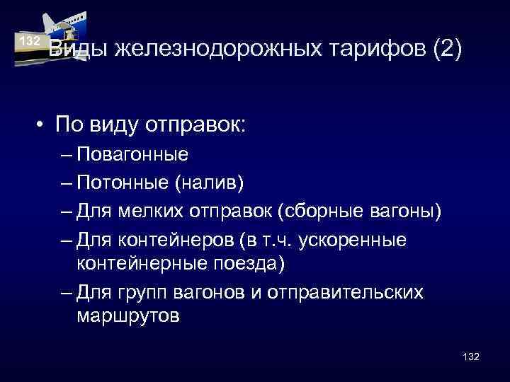 132 Виды железнодорожных тарифов (2) • По виду отправок: – Повагонные – Потонные (налив)