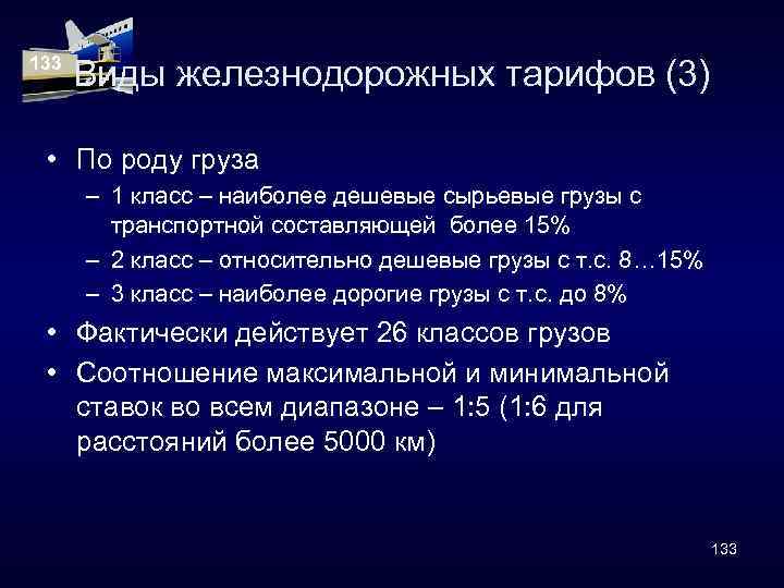 133 Виды железнодорожных тарифов (3) • По роду груза – 1 класс – наиболее