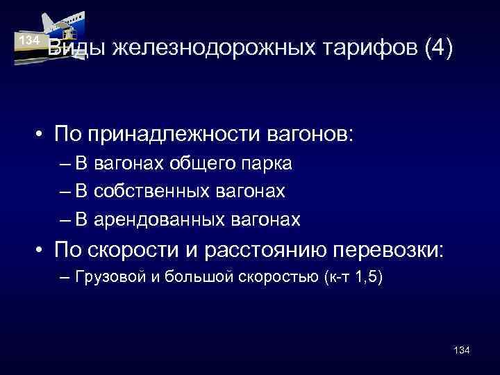 134 Виды железнодорожных тарифов (4) • По принадлежности вагонов: – В вагонах общего парка