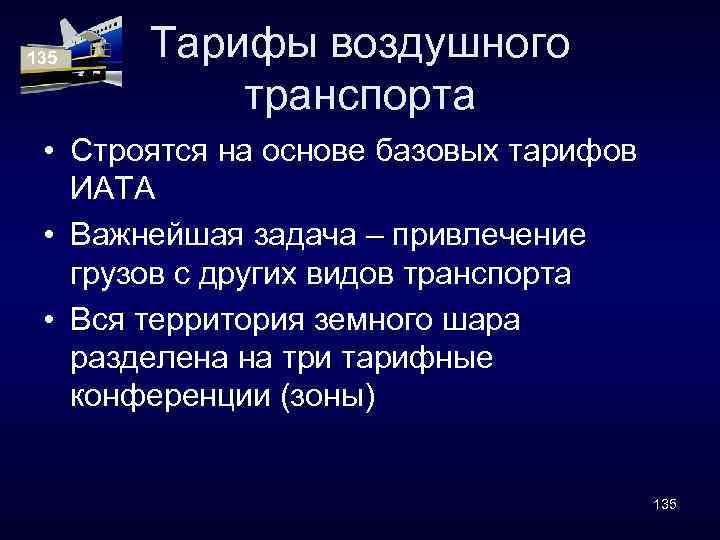 135 Тарифы воздушного транспорта • Строятся на основе базовых тарифов ИАТА • Важнейшая задача