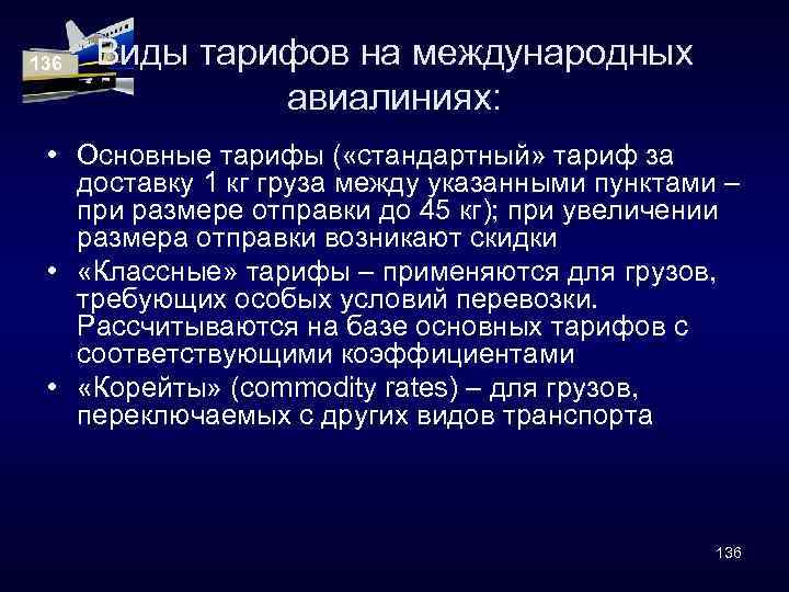 136 Виды тарифов на международных авиалиниях: • Основные тарифы ( «стандартный» тариф за доставку