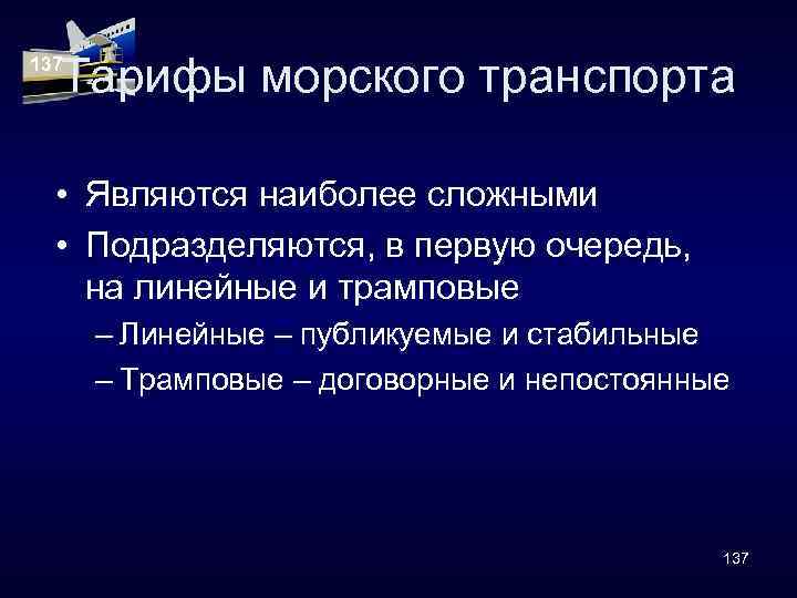 Тарифы морского транспорта 137 • Являются наиболее сложными • Подразделяются, в первую очередь, на