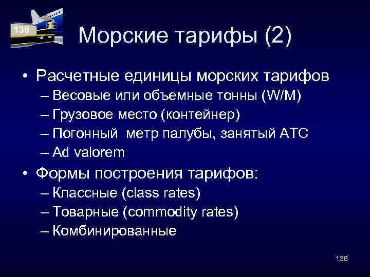 138 Морские тарифы (2) • Расчетные единицы морских тарифов – Весовые или объемные тонны