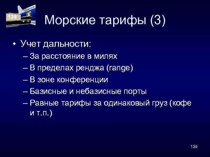 139 Морские тарифы (3) • Учет дальности: – За расстояние в милях – В