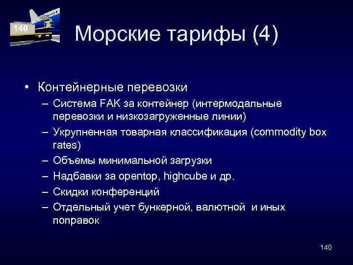 140 Морские тарифы (4) • Контейнерные перевозки – Система FAK за контейнер (интермодальные перевозки