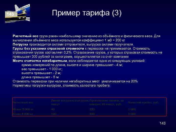 143 Пример тарифа (3) Расчетный вес груза равен наибольшему значению из объёмного и физического