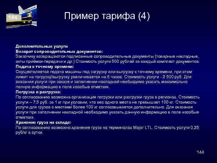 144 Пример тарифа (4) Дополнительные услуги Возврат сопроводительных документов: Заказчику возвращаются подписанные сопроводительные документы