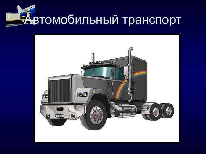 Типы предприятий автомобильного транспорта