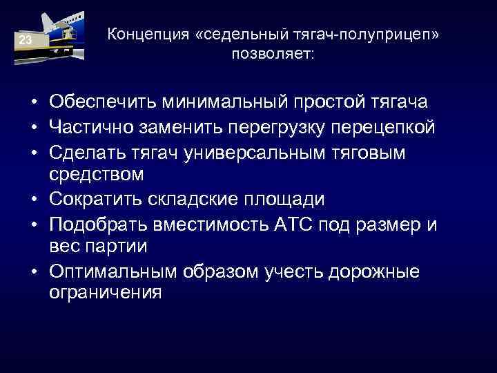 23 Концепция «седельный тягач-полуприцеп» позволяет: • Обеспечить минимальный простой тягача • Частично заменить перегрузку