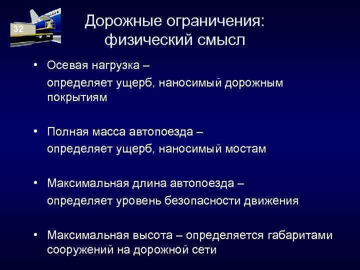 32 Дорожные ограничения: физический смысл • Осевая нагрузка – определяет ущерб, наносимый дорожным покрытиям
