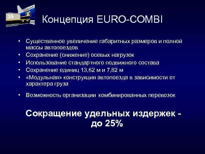 35 Концепция EURO-COMBI • Существенное увеличение габаритных размеров и полной массы автопоездов • Сохранение