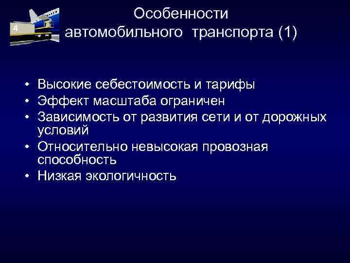 Особенности автомобильного транспорта