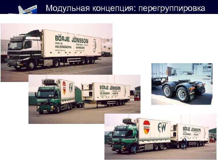 Модульная концепция: перегруппировка 43 автопоезда 