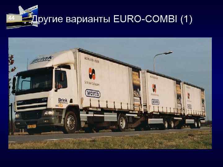 44 Другие варианты EURO-COMBI (1) 