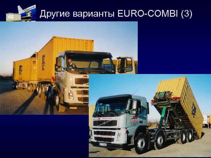 46 Другие варианты EURO-COMBI (3) 