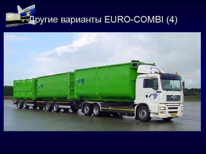 47 Другие варианты EURO-COMBI (4) 