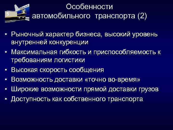 Особенности автомобильного транспорта