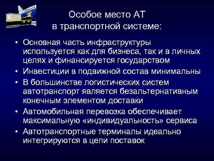 6 Особое место АТ в транспортной системе: • Основная часть инфраструктуры используется как для