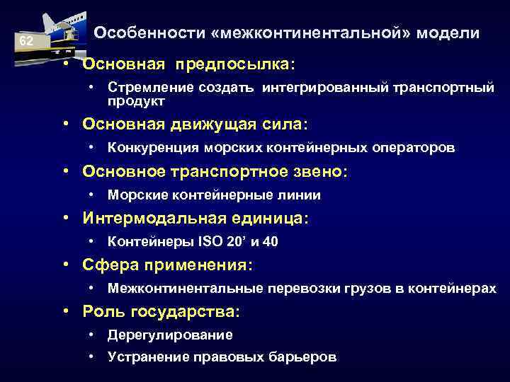 62 Особенности «межконтинентальной» модели • Основная предпосылка: • Стремление создать интегрированный транспортный продукт •