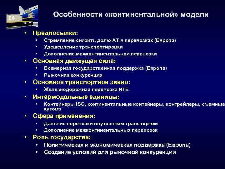Особенности «континентальной» модели 64 • Предпосылки: • • • Стремление снизить долю АТ в