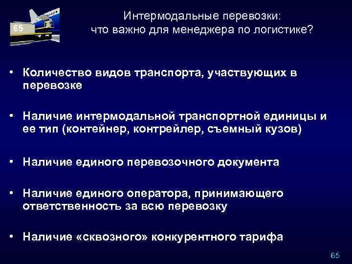 65 Интермодальные перевозки: что важно для менеджера по логистике? • Количество видов транспорта, участвующих