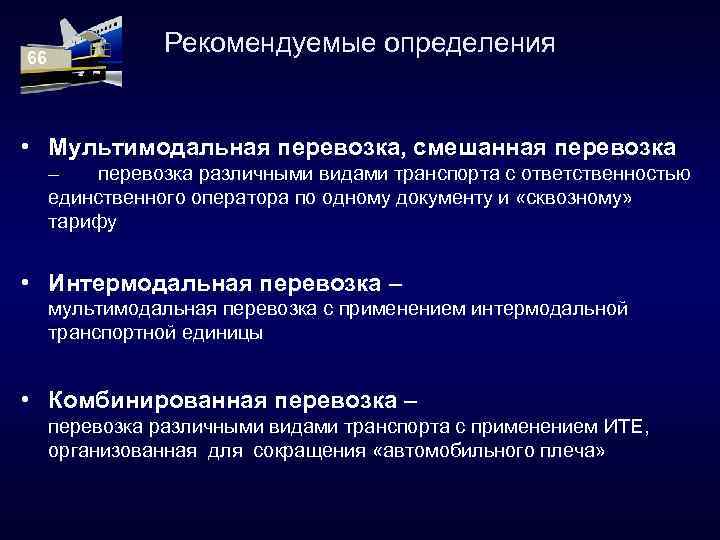 Рекомендовал определить. Интермодальные транспортные системы. Интермодальность перевозок. Мультимодальная интермодальная комбинированная перевозки. Виды перевозок мультимодальная.