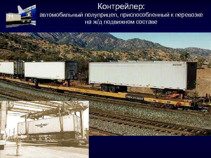 Контрейлер: 71 автомобильный полуприцеп, приспособленный к перевозке на ж/д подвижном составе 