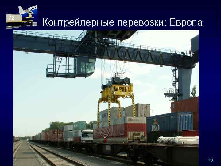 72 Контрейлерные перевозки: Европа 72 