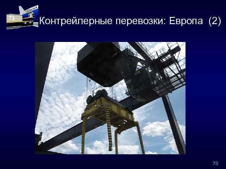73 Контрейлерные перевозки: Европа (2) 73 