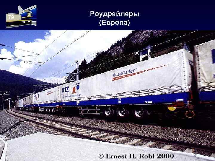 79 Роудрейлеры (Европа) 79 