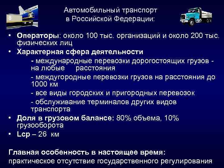 8 Автомобильный транспорт в Российской Федерации: • Операторы: около 100 тыс. организаций и около