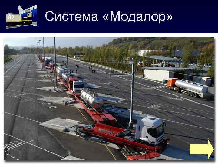 82 Система «Модалор» 