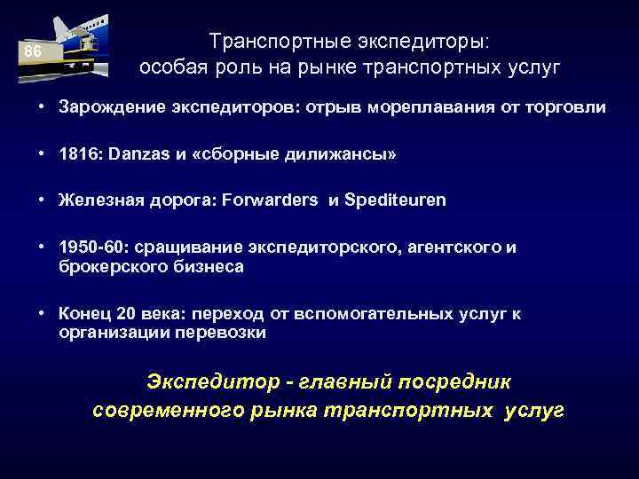 86 Транспортные экспедиторы: особая роль на рынке транспортных услуг • Зарождение экспедиторов: отрыв мореплавания