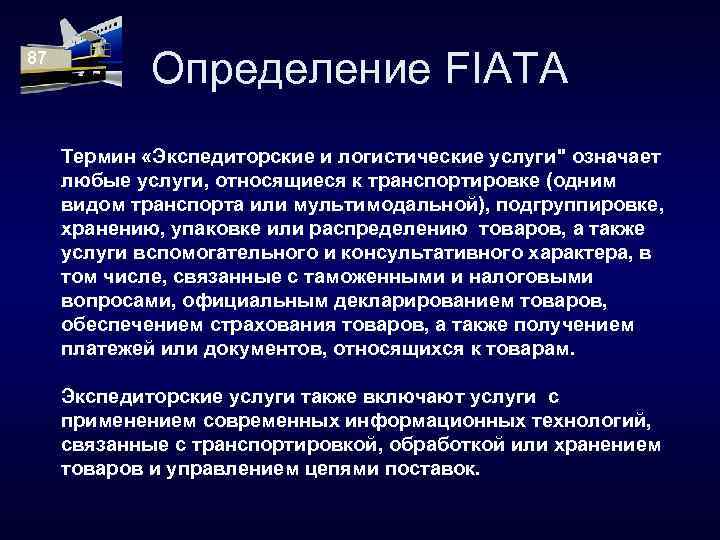 87 Определение FIATA Термин «Экспедиторские и логистические услуги