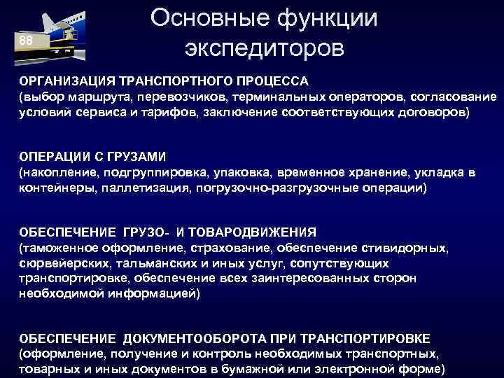 88 Основные функции экспедиторов ОРГАНИЗАЦИЯ ТРАНСПОРТНОГО ПРОЦЕССА (выбор маршрута, перевозчиков, терминальных операторов, согласование условий