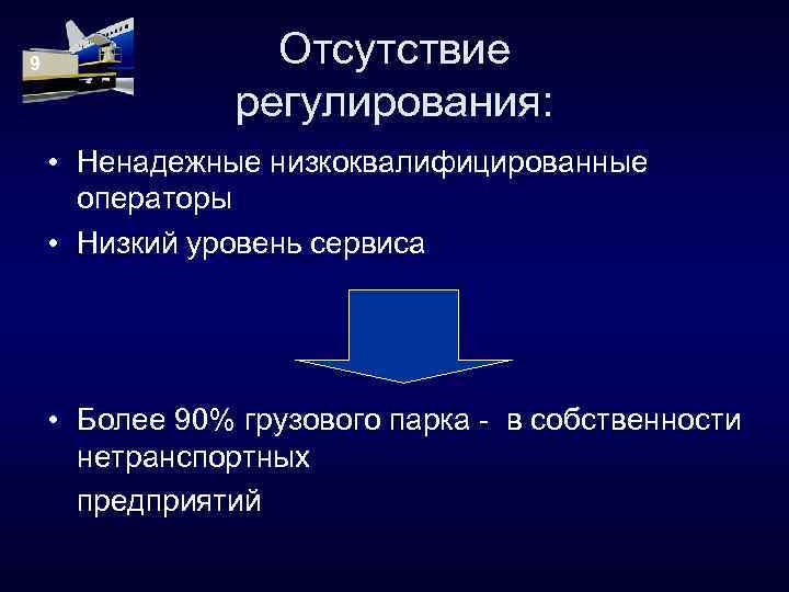 9 Отсутствие регулирования: • Ненадежные низкоквалифицированные операторы • Низкий уровень сервиса • Более 90%