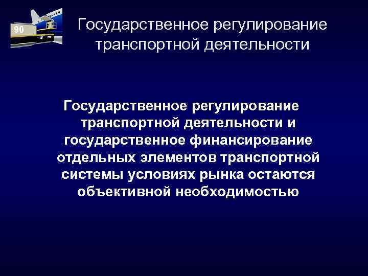 1 государственное регулирование. Государственное регулирование транспортной деятельности. Система государственного регулирования транспорта. Регулирование в управлении. Методы государственное регулирование транспортной деятельности.