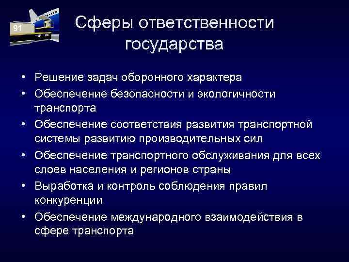 Решение государства. Сфера ответственности. Сферы ответственности государства в управление транспортом. Сфера ответственности воз. Сфера обязанностей.