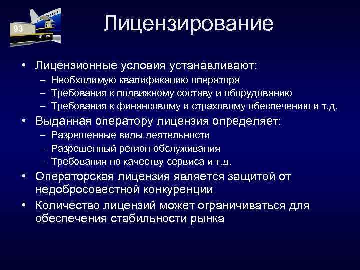 93 Лицензирование • Лицензионные условия устанавливают: – Необходимую квалификацию оператора – Требования к подвижному