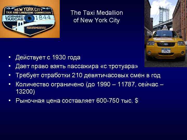 94 • • The Taxi Medallion of New York City Действует с 1930 года