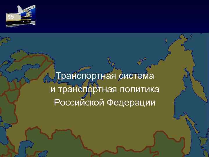 95 Транспортная система и транспортная политика Российской Федерации 