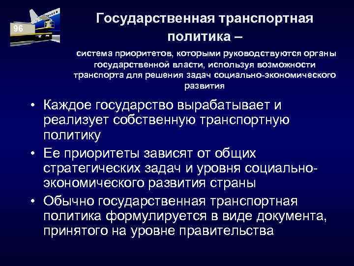 96 Государственная транспортная политика – система приоритетов, которыми руководствуются органы государственной власти, используя возможности
