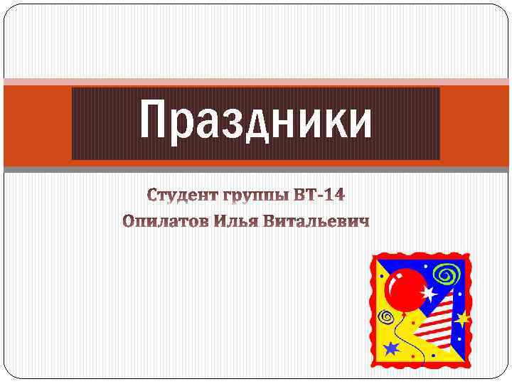 Праздники 
