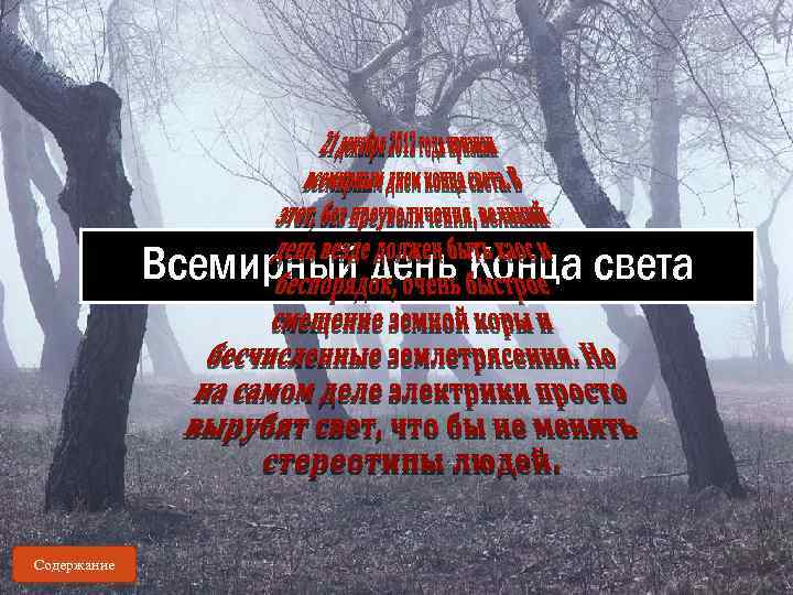 Всемирный день Конца света Содержание 